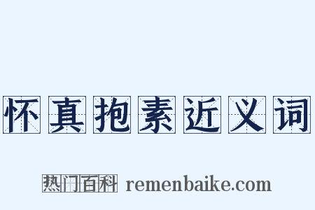 怀真抱素近义词是什么意思的图片